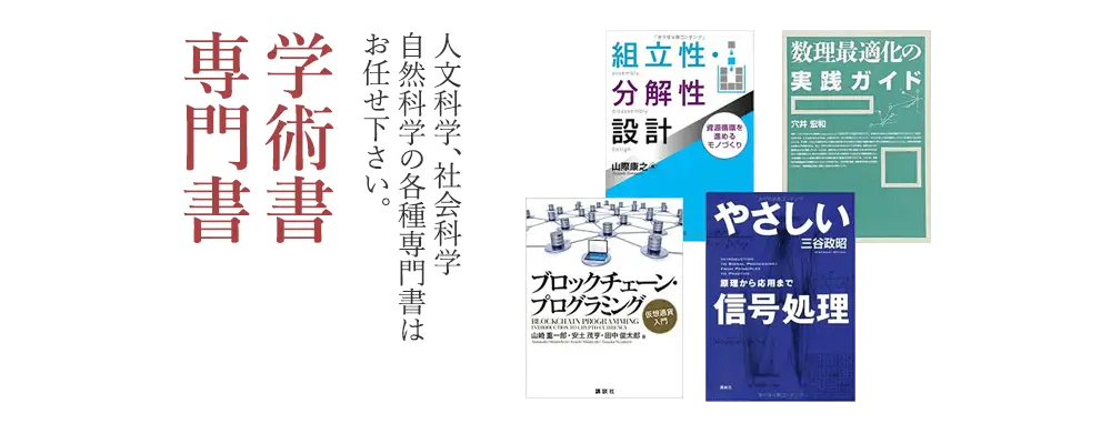 専門書・学術書