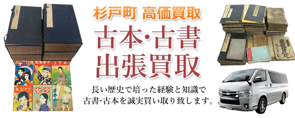 埼玉県杉戸町 古本