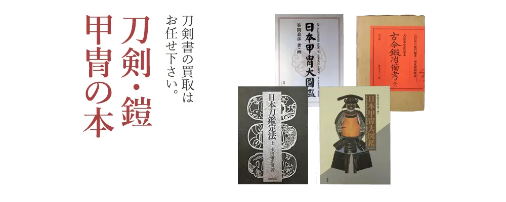 刀剣・鎧・甲冑