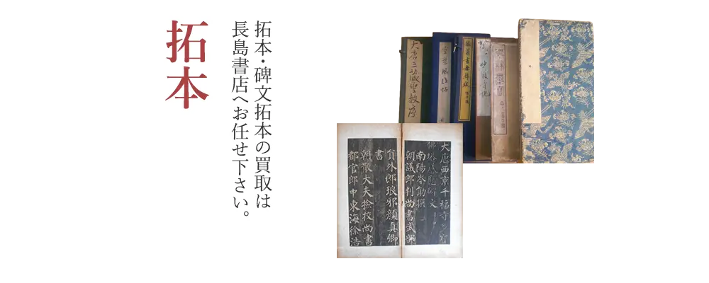 拓本・法帖・碑帖