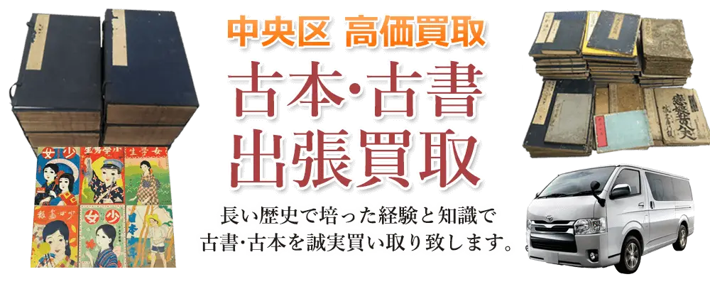 東京都中央区 古本