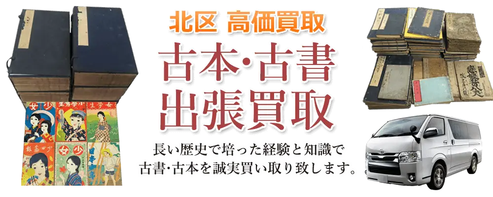 東京都北区 古本