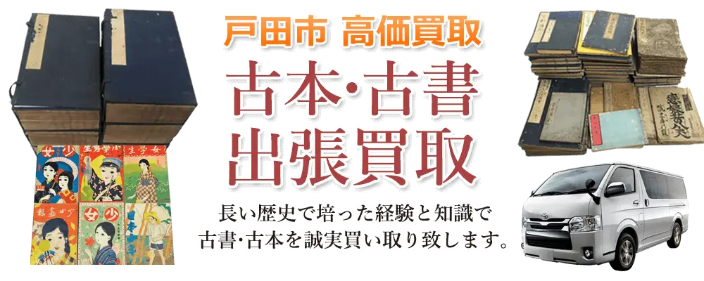 埼玉県戸田市 古本