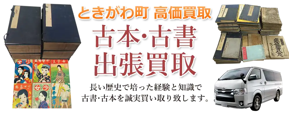 埼玉県ときがわ町 古本