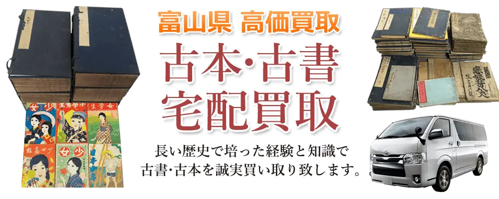 富山県 古本