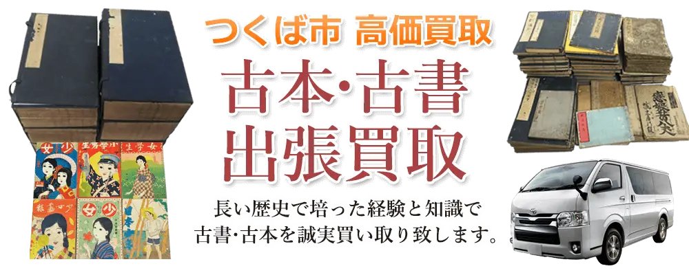 茨城県つくば市 古本