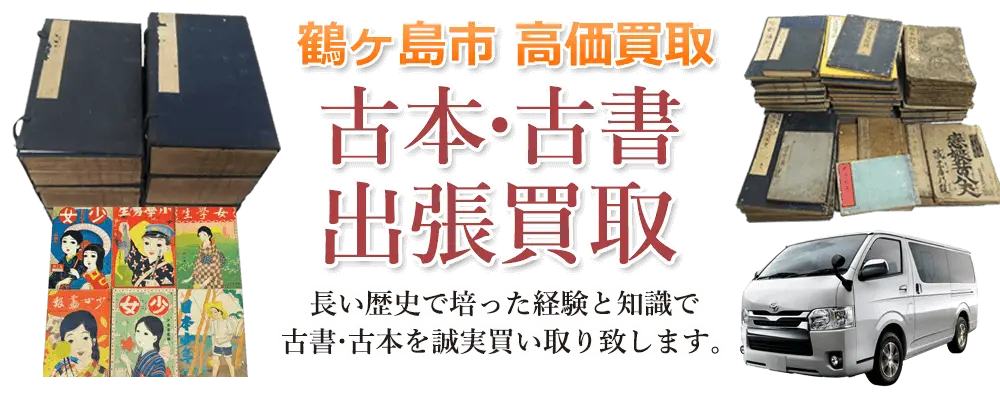 埼玉県鶴ヶ島市 古本