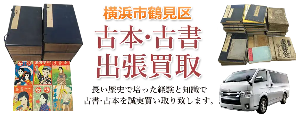 神奈川県横浜市鶴見区 古本