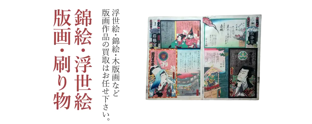 錦絵・浮世絵・版画・刷り物