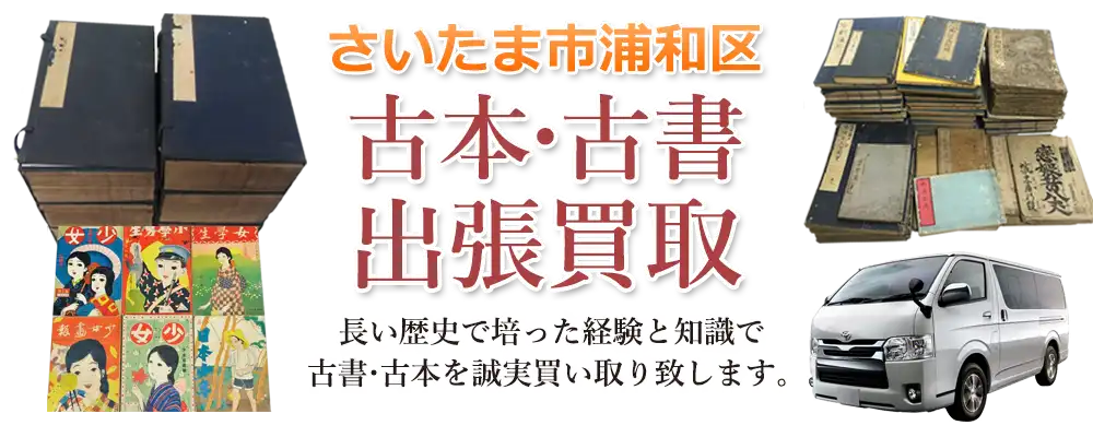 埼玉県さいたま市浦和区 古本