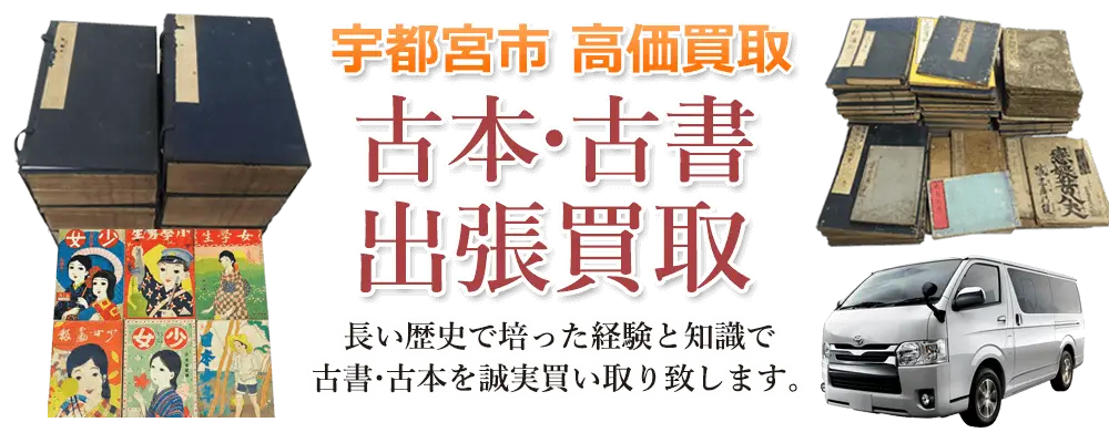 栃木県宇都宮市 古本