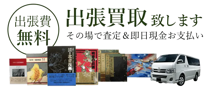 出張買取致します その場で査定＆即日現金お支払い 出張費無料