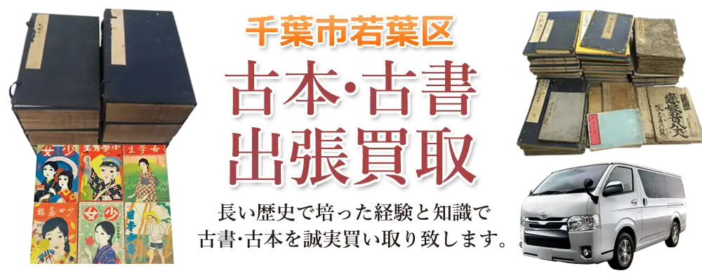 千葉県千葉市若葉区 古本