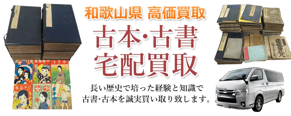和歌山県 古本