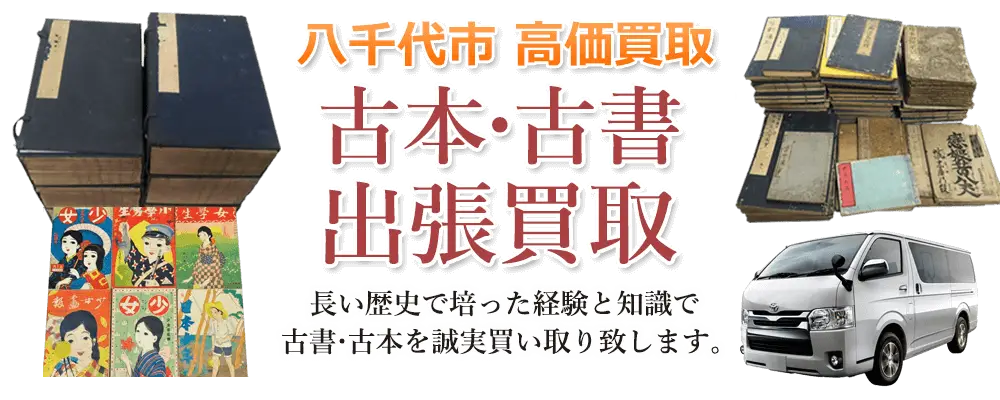 千葉県八千代市 古本