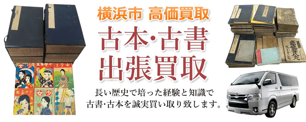 神奈川県横浜市 古本