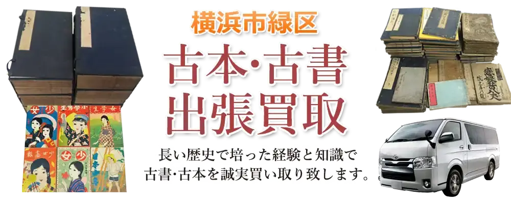神奈川県横浜市緑区 古本