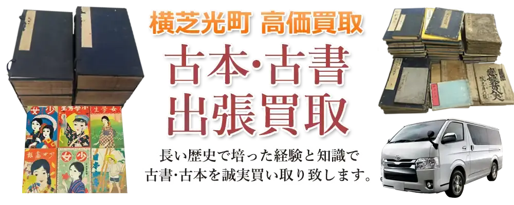 千葉県横芝光町 古本