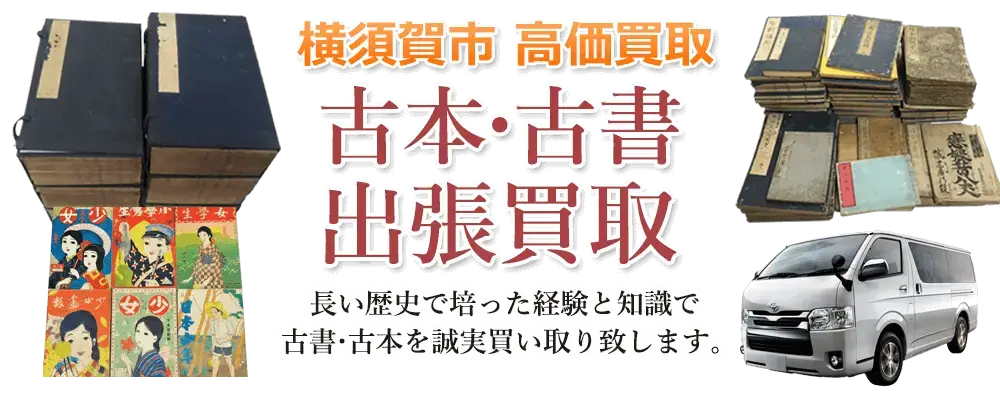 神奈川県横須賀市 古本