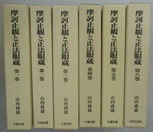 摩訶止観と正法眼蔵