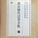 故宮歴代法書全集