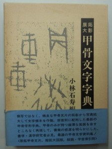 拓影展大　甲骨文字字典