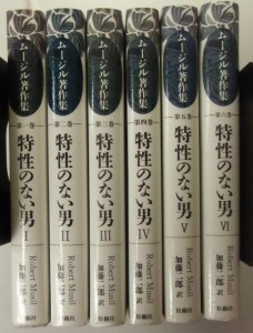 ムージル著作集　特性のない男　6冊揃い