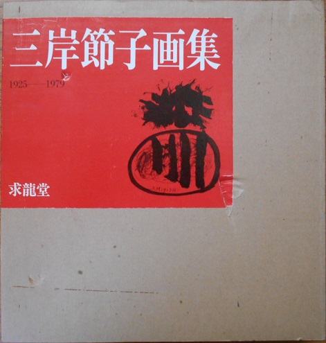 限定版川上澄生全集版画付きや尾形光琳百人一首など美術書をお譲りさせ