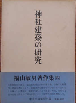 石上・大神の祭祀と信仰/国書刊行会/白井伊佐牟