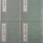 八光流柔術伝書