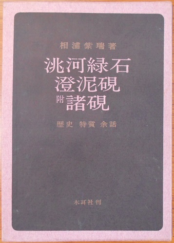 中国美術や硯、拓本など文房四宝、書道に関する古書をお譲り頂きました