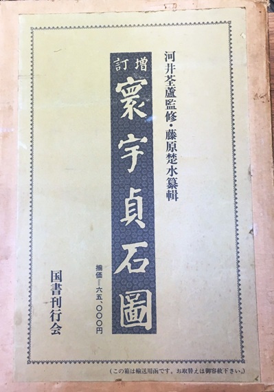 ご理解の上ご購入お願いします【希少】※美品 中国書道巨峰 黄庭堅 松風閣詩 黄庭堅真蹟 限定番号入り