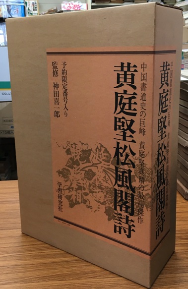 ご理解の上ご購入お願いします【希少】※美品 中国書道巨峰 黄庭堅 松風閣詩 黄庭堅真蹟 限定番号入り