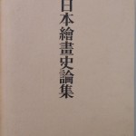 日本絵画史論集