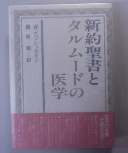 新約聖書とタルムードの医学