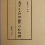 書画人・浮世絵師呼称辞典
