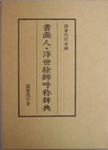 書画人・浮世絵師呼称辞典