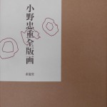 小野忠重全版画