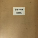 恩地孝四郎版画集