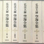 弘法大師空海全集