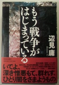 もう戦争がはじまっている