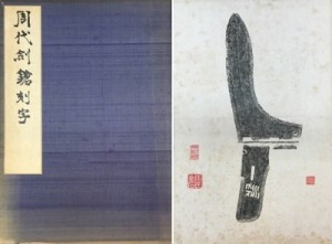 周代剣槍刻字