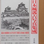 日本城郭古写真集成