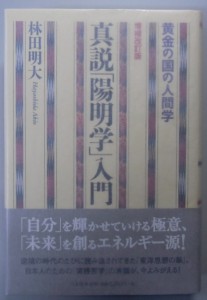 真説「陽明学」入門