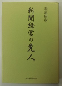 新聞経営の先人