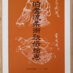 柔術秘伝絵巻
