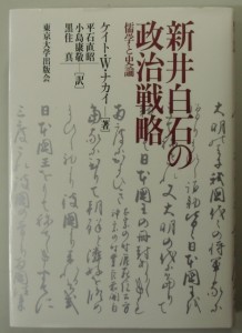 新井白石の政治戦略