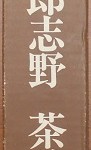 唐九郎志野茶碗