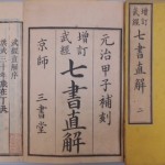 七書直解