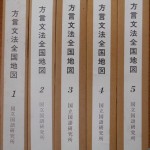 方言文法全国地図